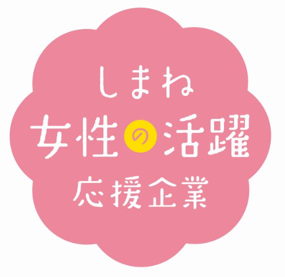 しまね女性の活躍応援企業